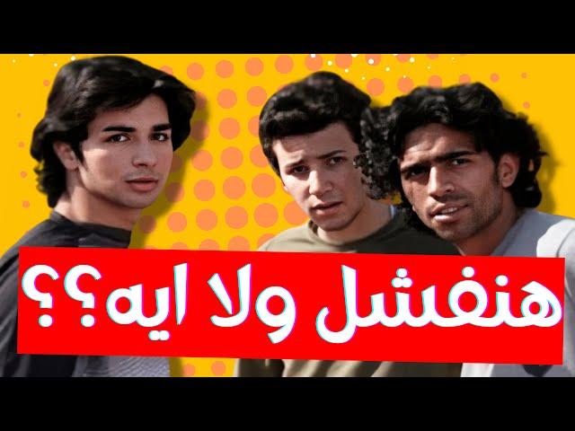 فاكرين اوقات فراغ؟ الفيلم ده نجح ازاي؟