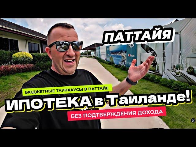 Ипотека в Таиланде! Ну почти )) Отельный номер или таунхаус для себя? Новый поселок Maxx Pattaya.