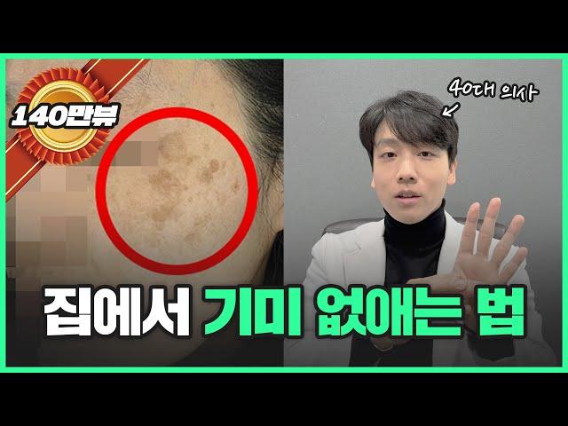 집에서 기미 잡티 좋아지는 법 | 40대 동안 의사가 알려드립니다