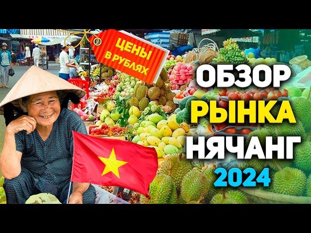 Обзор рынка в Нячанг 2024 | Цены на фрукты, овощи и морепродукты | Вьетнам | Нячанг