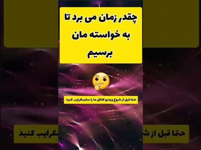 چقدر طول می کشه تا به خواسته ها برسیم  #shorts #ارتعاش #اهداف #جذب