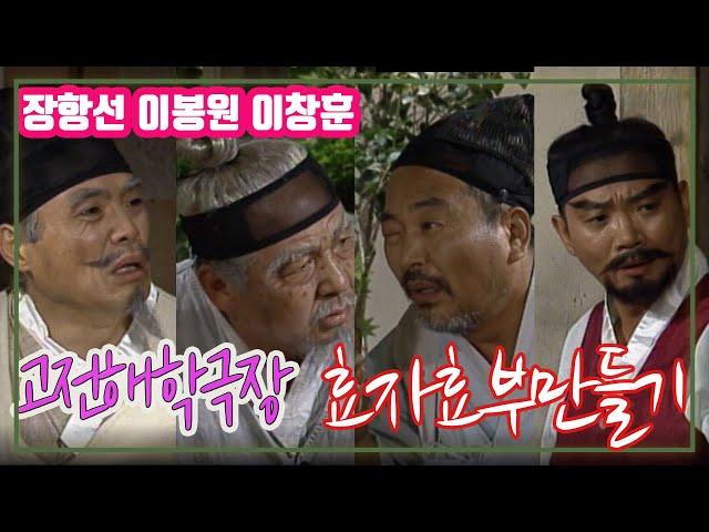 고전해학극장 효자효부만들기 / 장항선 이창훈 이봉원 김미화 오재미 [추억의 영상] KBS 1998.8.11 방송