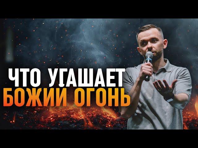 5 моментов, которые угашают Божий огонь