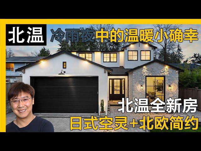 温哥华北温现代简约设计小豪宅｜北温独立屋｜温哥华独立屋｜温哥华买房｜北温哥华买房｜西温哥华介绍｜北温看房｜4K｜温哥华留学｜北温学区房｜北温生活｜北温私校｜北温买房