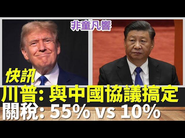 (快訊)川普發文表示美中達成關稅協議，美國課中國55%關稅，中國課美國10%關稅。用留學生交換稀土。｜2025.6.11【直播】