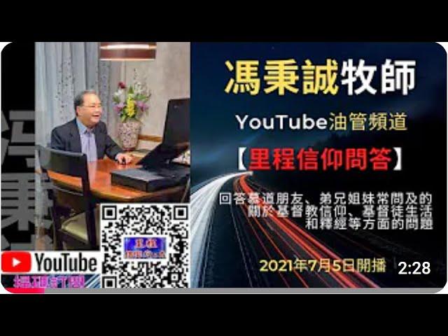 【里程】000 馮秉誠牧師 【里程信仰問答】油管頻道事工簡介   