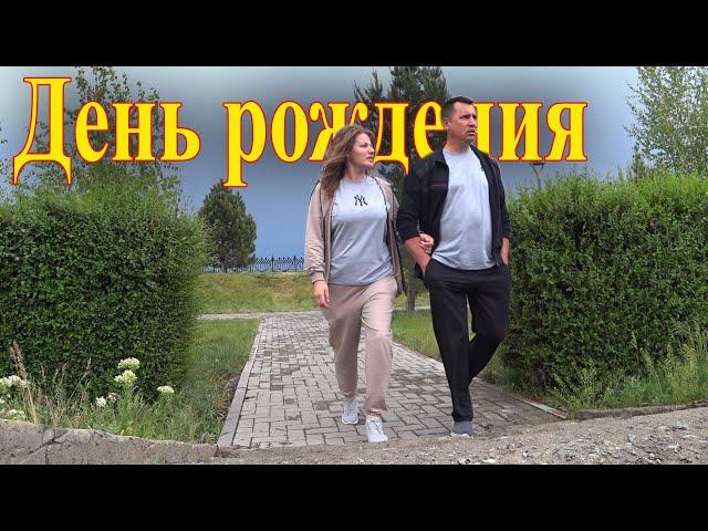 Такого день рождения у меня еще не было!!!  #деревня #деревенскаяжизнь #бытнахуторе @деревья @Урал