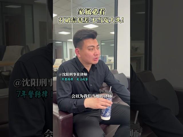 家属必看信息差，不当冤大头 #沈阳事律师 #刑事律师 #