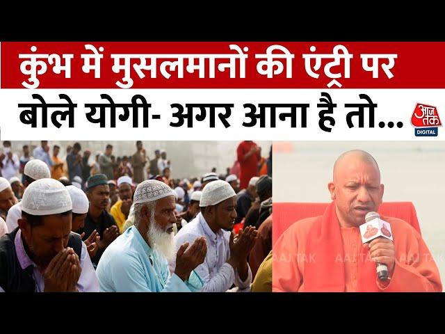 Aaj Tak Dharm Sansad: कुंभ में मुस्लिमों की एंट्री पर रोक के सवाल पर CM Yogi ने दिया बड़ा बयान