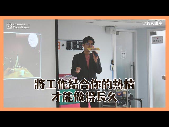 聽賓狗學英文 | 將工作結合你的熱情，才能做得長久【名人嚮導】