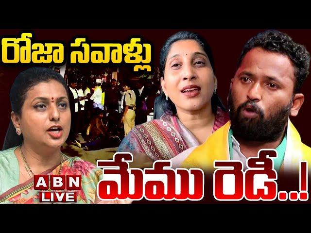 LIVE : రోజా సవాళ్లు.. మేము రెడీ..! | Kirak RP Strong Reaction On Ex Minister Roja Challenge | ABN