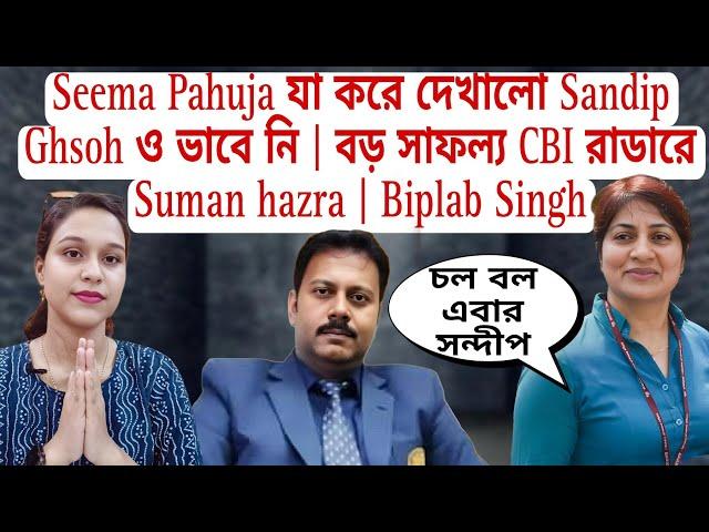 Seema pahuja বুদ্ধিতে ধরা পড়লো Sandip Ghosh | RGkar কাণ্ডে আবারও নয়া মোড় CBI UPDATE