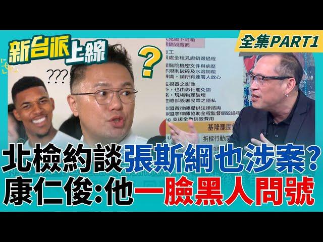 公務機關系統"凡走過必留痕跡" 還原真相一查就知道! 偽造連署案.戶政系統案.死亡連署案 六月進入大起訴?｜李正皓 主持｜【新台派上線 PART1】20250529｜三立新聞台