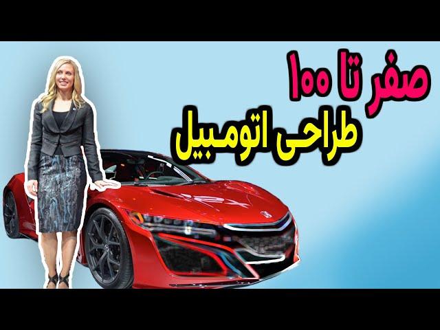 طراحی خودرو - روند طراحی اتومبیل - How Car Design Works