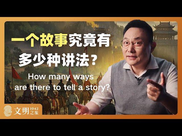 一个故事究竟有多少种讲法？｜罗振宇《文明之旅》之1042