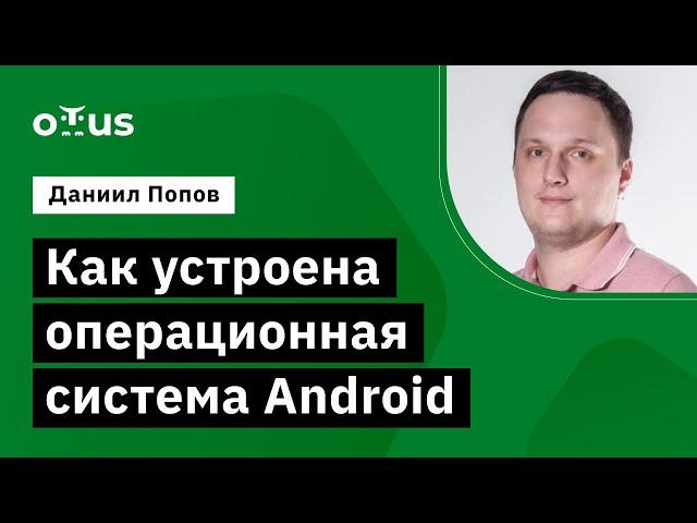 Как устроена операционная система Android // Демо-занятие курса «Android Developer. Professional»