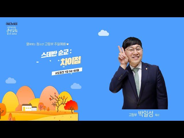 2022.10.30 여의도순복음분당교회 꿈나무 교회학교 고등부 주일예배 - 박일성 목사