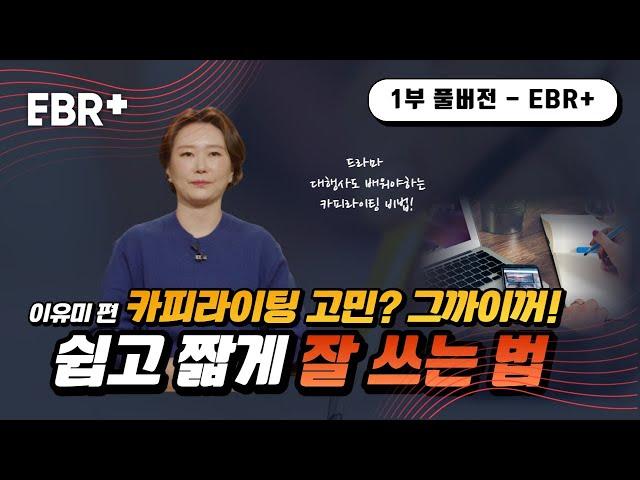 무조건 팔리는 카피라이팅의 비밀ㅣEBS 비즈니스 리뷰 플러스 이유미(1/5)편