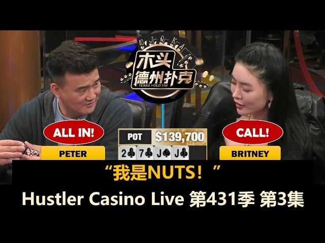 Han和Peter打出巨大底池，Wesley频频中大牌！Hustler Casino Live 第431季第3集 德州扑克现金桌