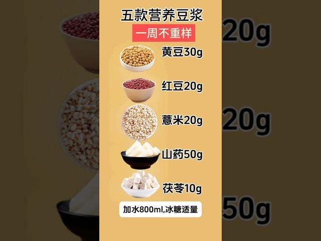 一周养生豆浆计划，每天一杯，轻松养出好气色！#自制饮品 #food #营养早餐 #美食 #豆浆 #五谷养生