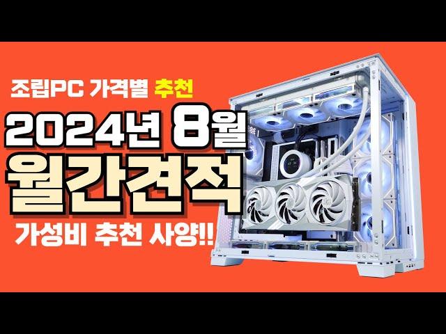 8월 컴퓨터 견적 추천ㅣ월간견적 가격별 가성비 사양 게임용 조립PC 구성