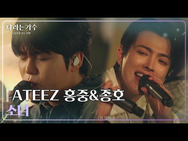 ATEEZ 홍중 (HONGJOONG)&ATEEZ 종호(JONGHO) - 소녀 [나라는 가수/Moving Voices] | KBS 250118 방송
