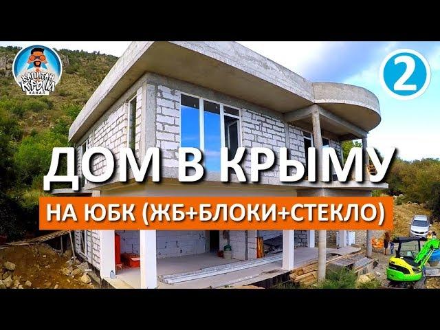 СТРОИМ ДОМ В КРЫМУ. ЮЖНЫЙ БЕРЕГ КРЫМА. ИЗ ЖБ-ПЕНОБЛОКА-СТЕКЛА. КАПИТАН КРЫМ