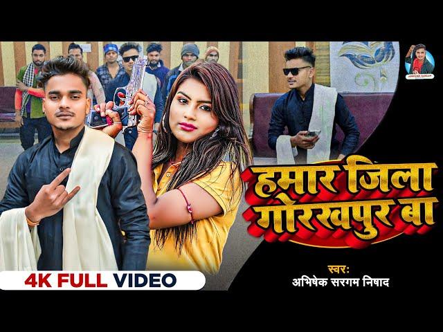 #Video - हमार जिला गोरखपुर बा | #Abhishek Sargam Nishad | Hamar jila Gorakhpur ba Bhojpuri Song 2024