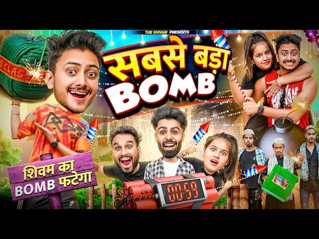 SABSE BADA BOMB || DIWALI SPECIAL || THE SHIVAM