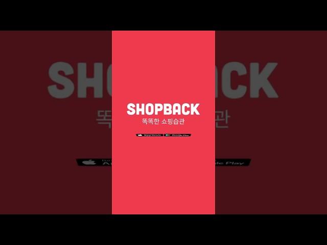 [ShopBack Korea] 샵백 코리아 이용방법 (세로 ver)