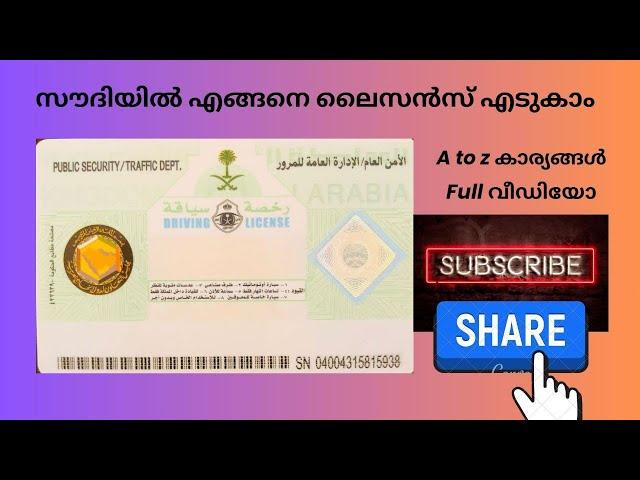 സൗദിയിൽ driving ലൈസൻസ് എടുക്കാനുള്ള A to z കാര്യങ്ങൾ simple ആയിട്ട് എടുകാം #license @PravasiVibes