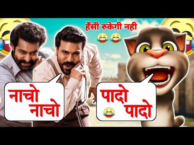 Naacho Naacho | Funny Call |  RRR Movie Song | NTR New Movie | Ram Charan New Song | Pado Pado Song