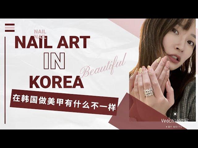 美甲狂人在韩国做了四年美甲的，分享最喜欢的店，聊聊有什么不同的
