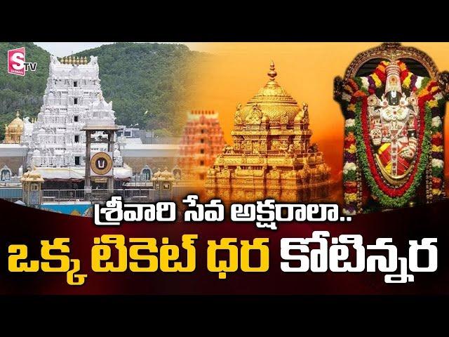 TTD Latest News | TTD Likely to Reintroduce Udaya-Astama Seva for Whooping Amount | SumanTV Telugu