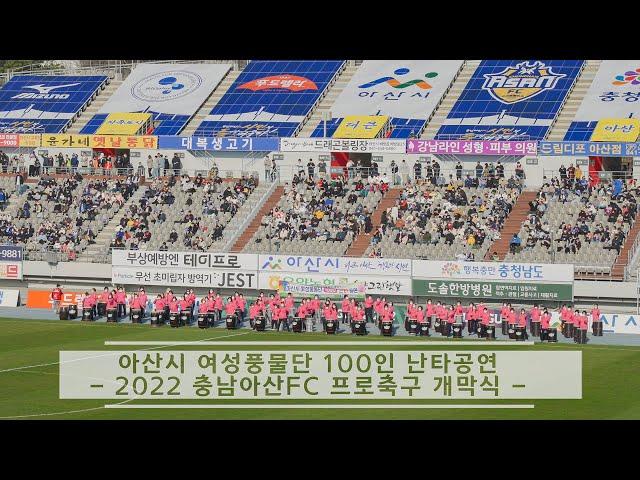 아산시 여성풍물단 100인 난타공연(2022 충남아산FC 프로축구 개막식)