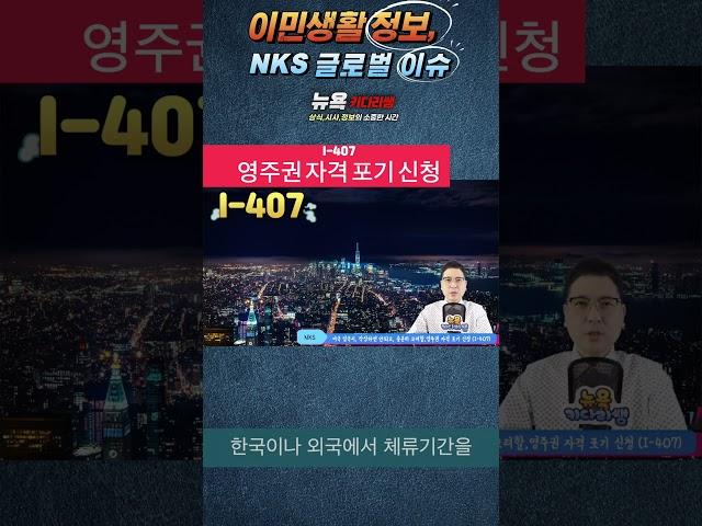 영주권자 미국 입국때, 절대 알고 있어야 할 신청서- 자격 포기 신청 I 407