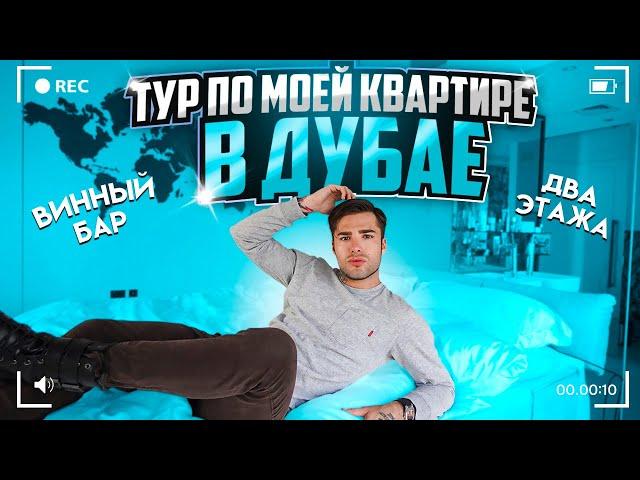 ТУР ПО МОЕЙ КВАРТИРЕ В ДУБАЙ