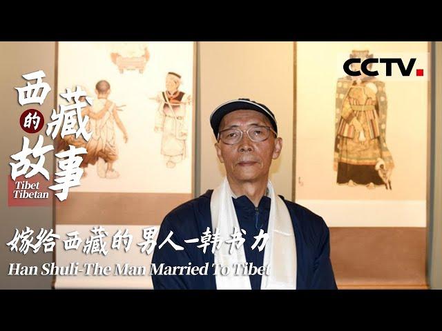 《西藏的故事》第六集 不去巴黎也没回中央美院 他义无反顾“嫁”给了西藏！【CCTV纪录】