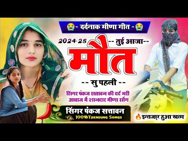  दर्दनाक मीणा गीत - Singer Pankaj 57 !! तुई आजा मौत सु पहली !! New Lettest Sad Meena Geet 2024