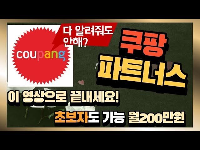 쿠팡파트너스하는법, 월200만원버는법, 이영상하나로 해결하세요!