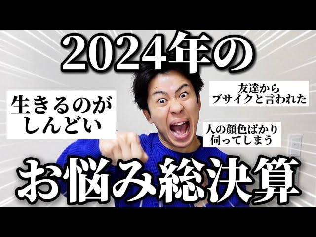 【自己肯定感爆上げ】みんなのお悩みを俺が全部ポジティブ解決するから全員で気持ちよく新年迎えようぜ！