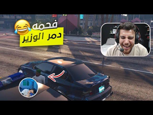 الوزير نصدم من شخصية فحمه |  قراند الحياة الواقعيه