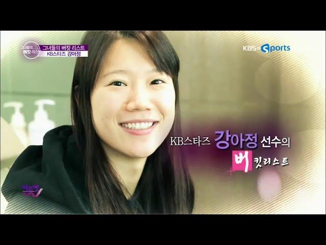 그녀들의 버킷리스트 #4 강아정