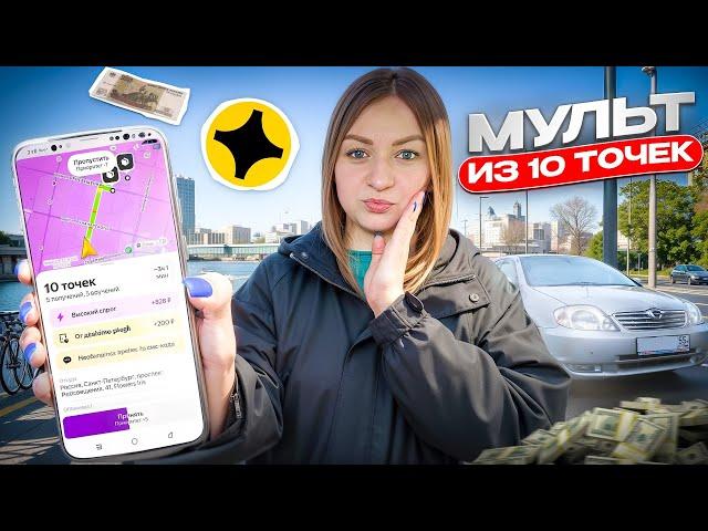 МУЛЬТИЗАКАЗ ИЗ 10-ти ТОЧЕК В ЯНДЕКС ПРО ДОСТАВКА/Высокий спрос/Тариф экспресс/Работа на своем авто