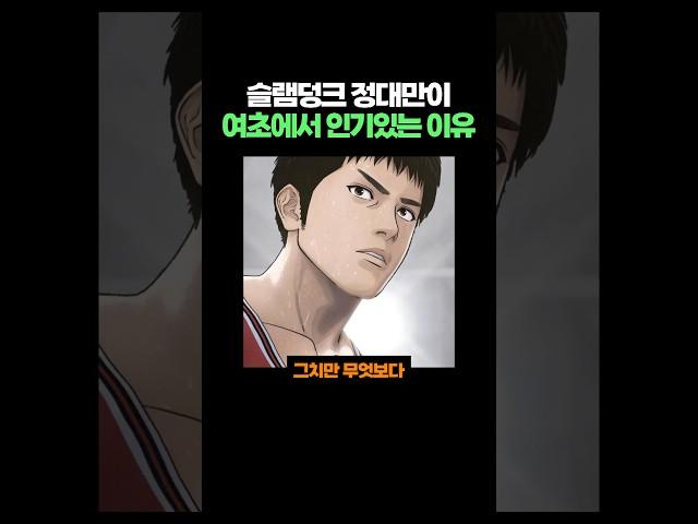 슬램덩크 정대만이 여초에서 인기있는 이유