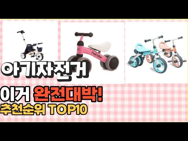 이거 강력추천! 아기자전거 가격,후기,평점 비교 추천순위 top10
