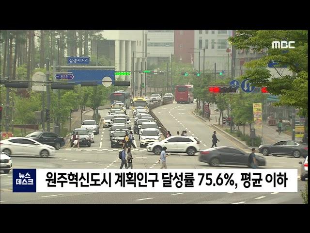 2020. 8. 5 [원주MBC] 원주혁신도시 계획인구 달성률 75.6%, 평균 이하