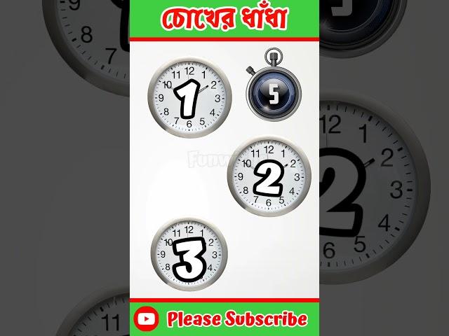 কোন ঘড়িতে ব্যাটারি দিলাম ? #youtubeshorts #puzzle #বাংলাধাঁধা #gk #banglamojardhadha