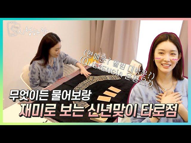 [CHUNG HA Vlog] EP 19. 2021년 대박각?! 청하의 신년맞이 타로점ㅣ'C'HUNG HARANG 시청하랑