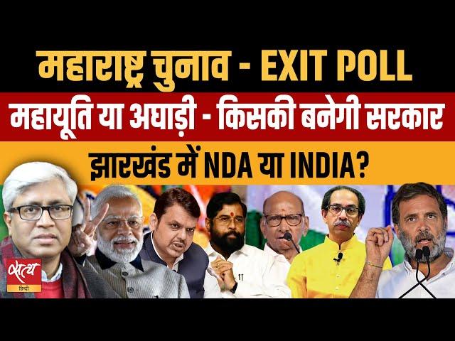 Assembly Election- Maharashtra/Jharkhand- polling over- exit poll- who will form the govt?